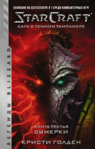 Обложка книги Starcraft: Сага о темном тамплиере. Книга третья. Сумерки