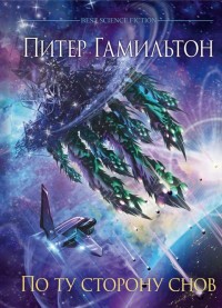 Обложка книги По ту сторону снов