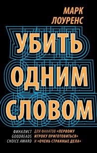 Обложка книги Убить одним словом