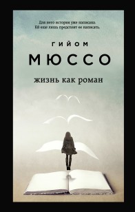 Обложка книги Жизнь как роман