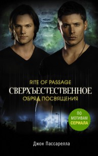 Обложка книги Сверхъестественное. Обряд посвящения
