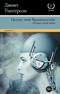 Обложка книги Целую, твой Франкенштейн. История одной любви