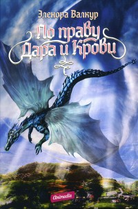 Обложка книги По праву дара и крови