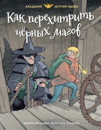 Обложка книги Как перехитрить чёрных магов