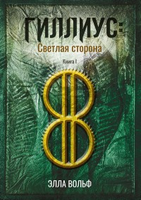 Обложка книги Гиллиус: светлая сторона. Книга 1