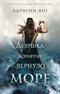 Обложка книги Девушка, которую вернуло море
