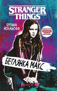 Обложка книги Очень странные дела. Беглянка Макс