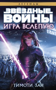 Обложка книги Игра вслепую