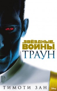 Обложка книги Звёздные Войны. Траун