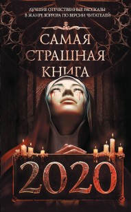 Обложка книги Самая страшная книга 2020