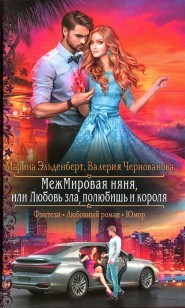 Обложка книги МежМировая няня, или Любовь зла, полюбишь и короля