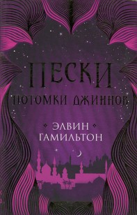 Обложка книги Потомки джиннов