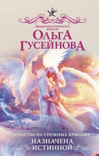 Обложка книги Счастье на снежных крыльях. Назначена истинной