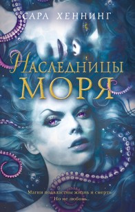 Обложка книги Наследницы моря