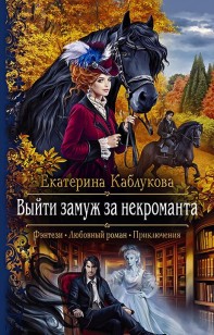 Обложка книги Выйти замуж за некроманта