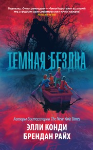 Обложка книги Темная бездна