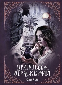 Обложка книги Принцесса отражений