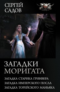 Обложка книги Загадки Моригата