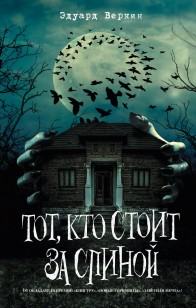 Обложка книги Тот, кто стоит за спиной