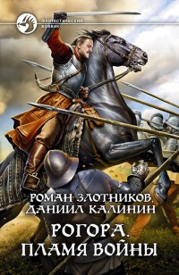 Обложка книги Рогора. Пламя войны