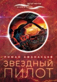 Обложка книги Звездный Пилот