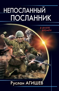 Обложка книги Непосланный посланник