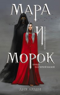 Обложка книги Мара и Морок