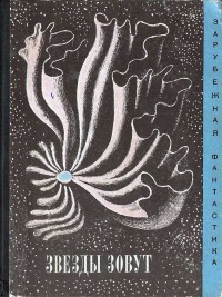 Обложка книги Звезды зовут…