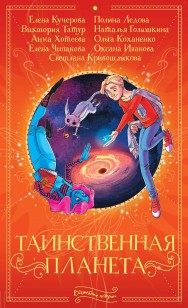 Обложка книги Таинственная планета