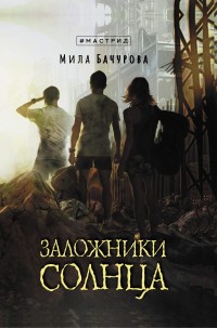 Обложка книги Заложники солнца