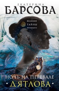 Обложка книги Ночь на перевале Дятлова