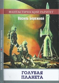 Обложка книги Голубая планета