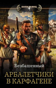 Обложка книги Арбалетчики в Карфагене