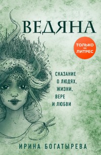 Обложка книги Ведяна