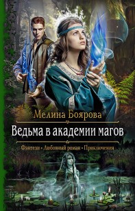 Обложка книги Ведьма в академии магов