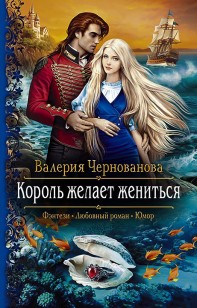 Обложка книги Король желает жениться