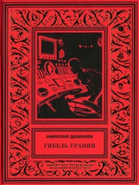 Обложка книги Гибель Урании