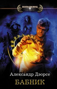 Обложка книги Бабник