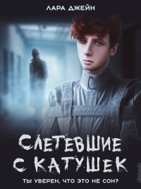 Обложка книги Слетевшие с катушек