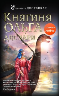 Обложка книги Княгиня Ольга. Две зари