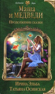 Обложка книги Маша и МЕДВЕДИ. Продолжение сказки