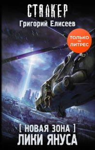 Обложка книги Новая Зона. Лики Януса