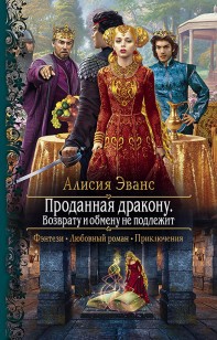 Обложка книги Проданная дракону. Возврату и обмену не подлежит