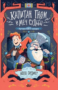 Обложка книги Капитан Гном и Меч Судьбы