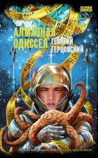 Обложка книги Алмазная одиссея