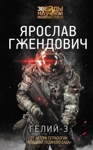 Обложка книги Гелий-3