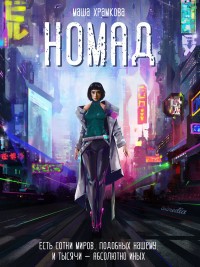 Обложка книги Номад