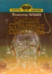 Обложка книги Самые странные существа