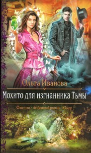 Обложка книги Мохито для изгнанника Тьмы