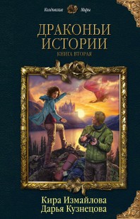 Обложка книги Драконьи истории. Книга вторая